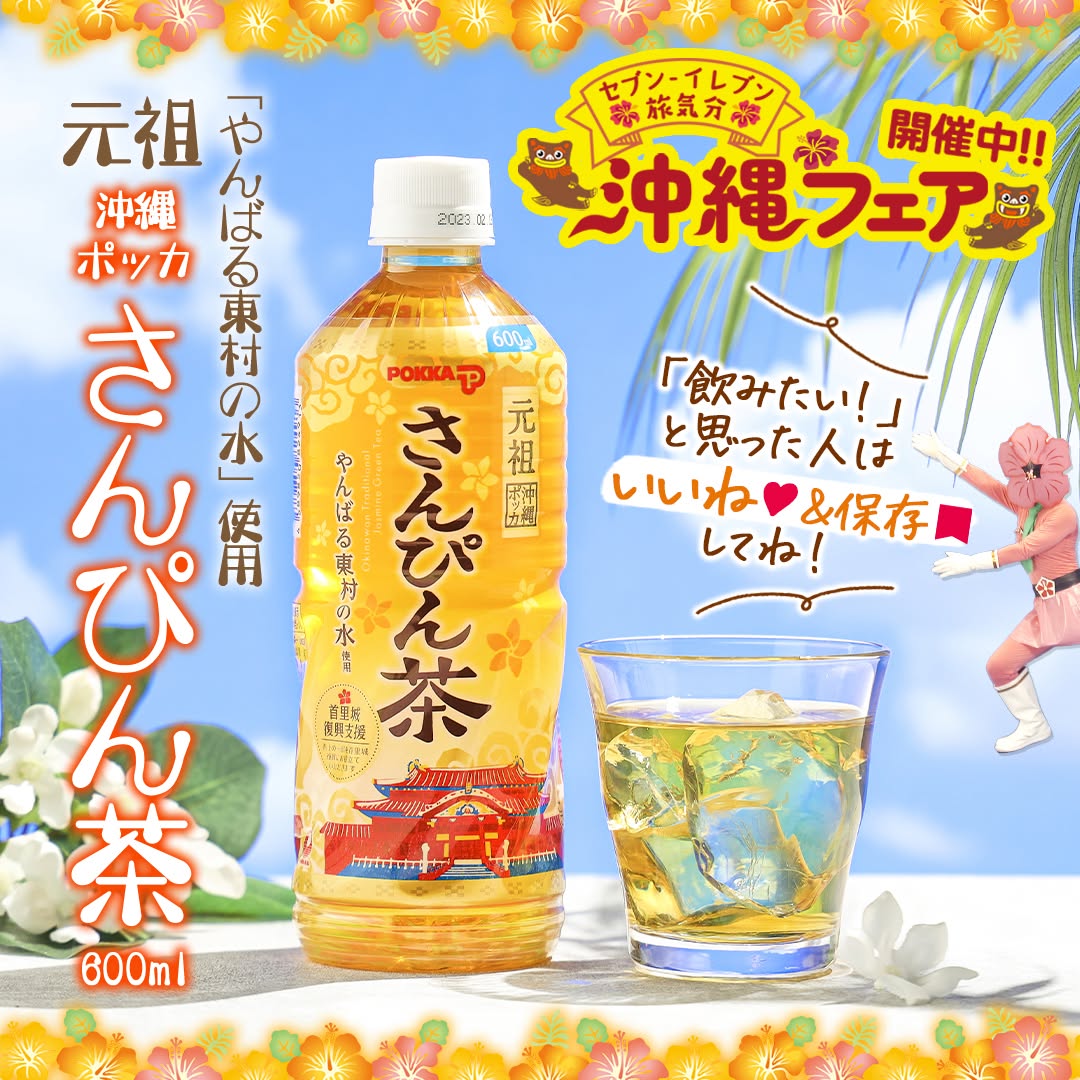 沖縄フェア沖縄ポッカさんぴん茶600ml沖縄ポッカさんぴん茶ジャスミン茶ジャスミンfoodstagraminstafoodランチタイムランチ昼ごはん夜ごはん夕飯セブンプレミアムコンビニグルメコンビニ近くて便利新商品セブンセブンイレブンseveneleven