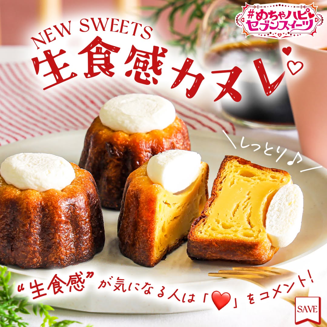 めちゃハピセブンスイーツめちゃハピ生食感カヌレカヌレcanelécanele生食感生カヌレ米粉焼き菓子洋菓子sweetsdessertスイーツデザートおやつトレンドスイーツセブンスイーツコンビニコンビニスイーツ新商品近くて便利セブンセブンイレブンseveneleven