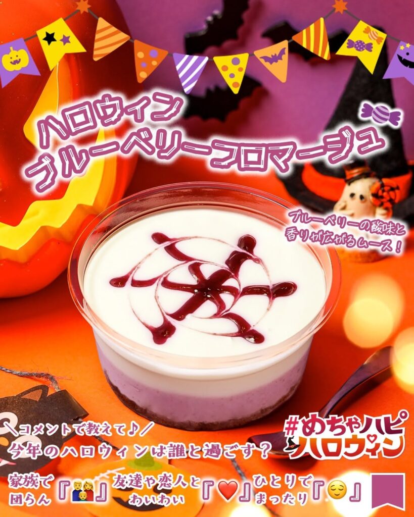 ハロウィン ブルーベリー フロマージュ