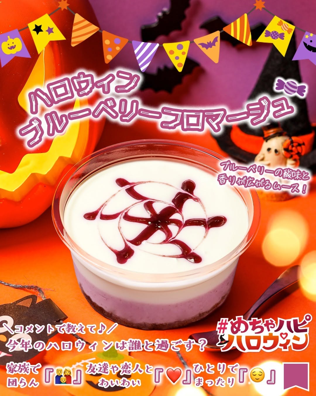 ハロウィン ブルーベリー フロマージュ