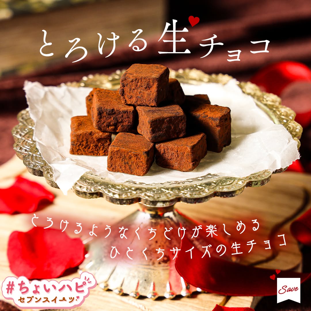 ちょいハピちょいハピセブンスイーツ』とろける生チョコ生チョコチョコレートチョコくちどけバレンタインデーショコラvalentineバレンタインバレンタインチョコバレンタインスイーツ新商品スイーツchocolatesweetsデザートdessertおやつ今日のおやつセブンイレブンスイーツコンビニコンビニスイーツセブンプレミアム近くて便利セブンセブンイレブンseveneleven