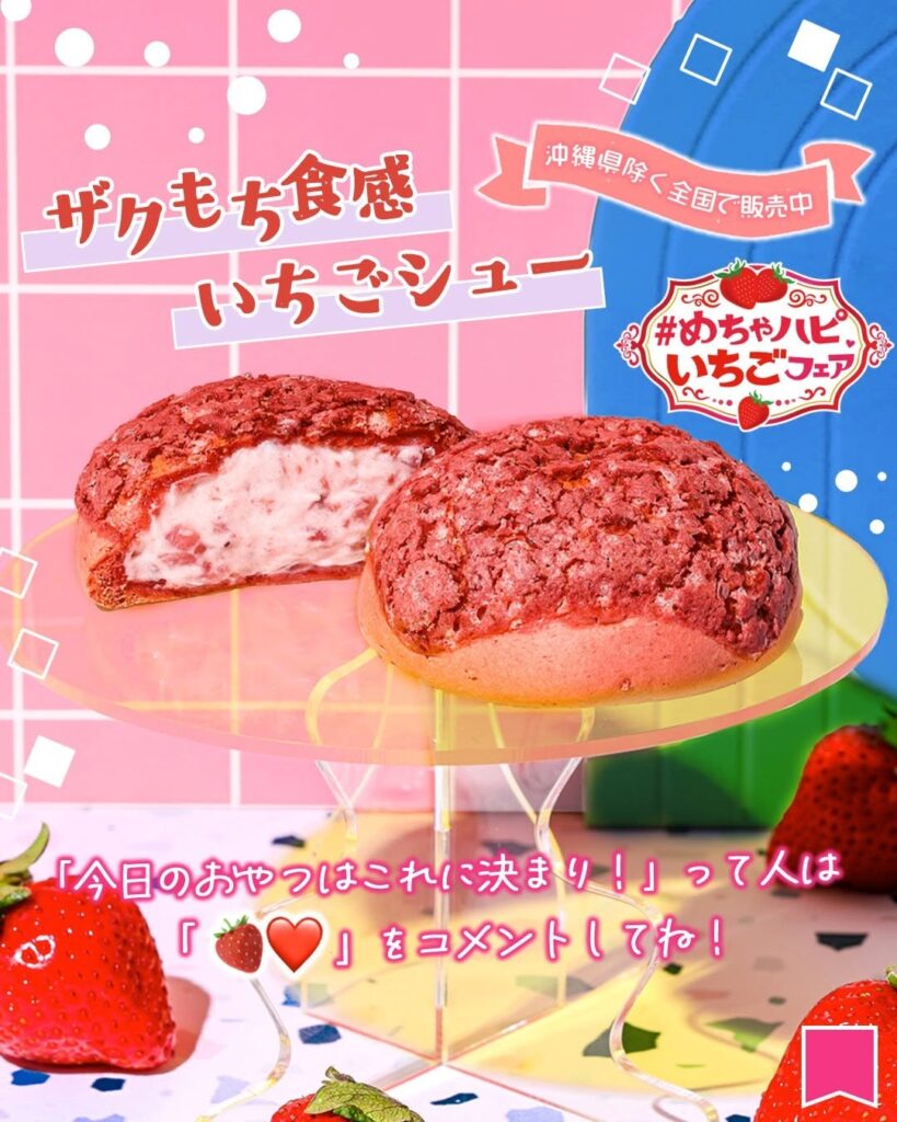 ザクもち食感いちごシュー