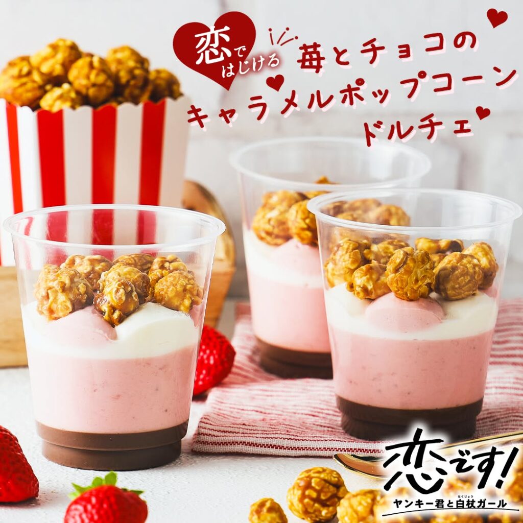 恋ではじける 苺とチョコのキャラメルポップコーンドルチェ