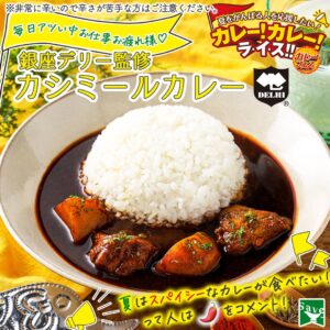 銀座デリー監修 カシミールカレー セブン-イレブン