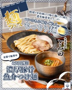 とみ田監修 濃厚豚骨魚介つけ麺 セブン-イレブン