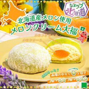 メロンクリーム大福 セブン-イレブン