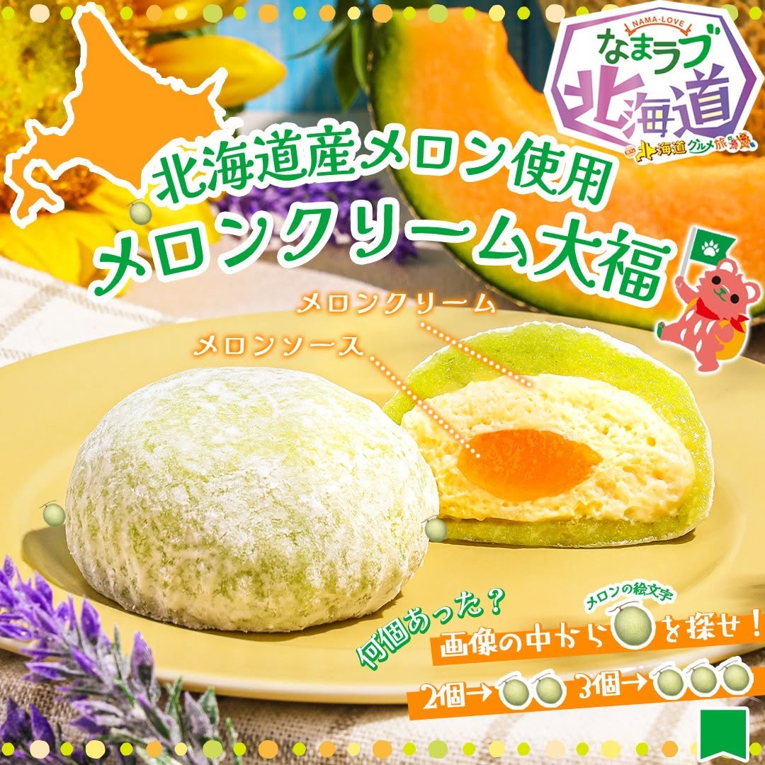 なまラブ北海道北海道フェア北海道グルメ旅北海道産メロン使用メロンクリーム大福メロンクリーム大福メロン大福北海道産北海道北海道グルメグルメご当地グルメsweetsdessertスイーツデザートおやつセブンスイーツコンビニコンビニスイーツ新商品セブンプレミアム近くて便利セブンセブンイレブンseveneleven