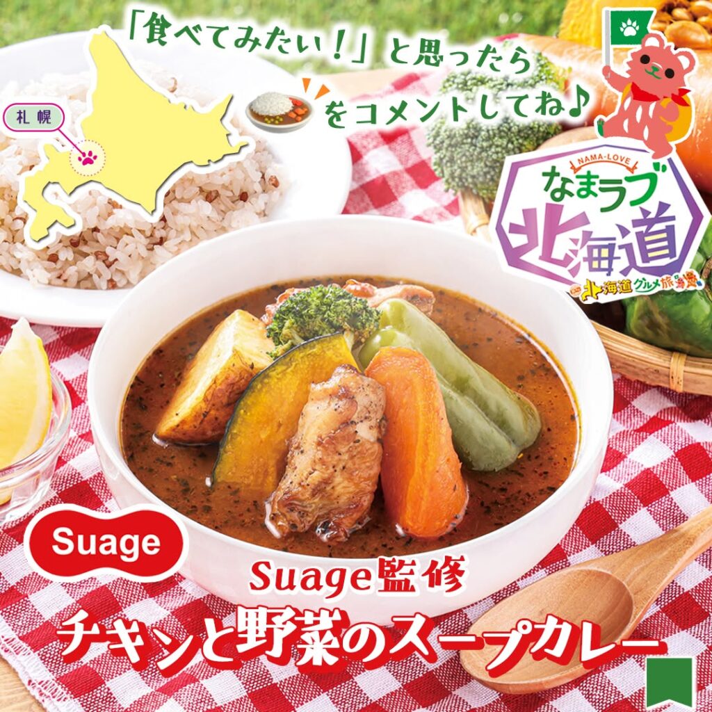 Suage監修 チキンと野菜のスープカレー