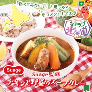 Suage監修チキンと野菜のスープカレー セブン-イレブン