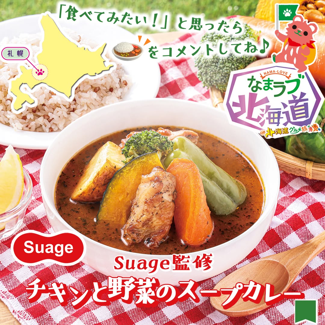 なまラブ北海道北海道フェア北海道グルメ旅suage監修チキンと野菜のスープカレーsuage監修suageチキンと野菜のスープカレースープカレーカレー好きな人と繋がりたい銘店名店北海道産北海道北海道グルメ札幌グルメご当地グルメランチタイムランチ昼ごはん夜ごはん夕飯コンビニ近くて便利新商品セブンセブンイレブンseveneleven