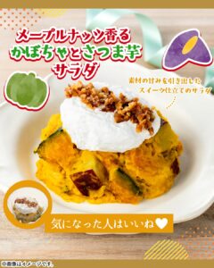 メープルナッツ香る かぼちゃとさつま芋サラダ セブン-イレブン