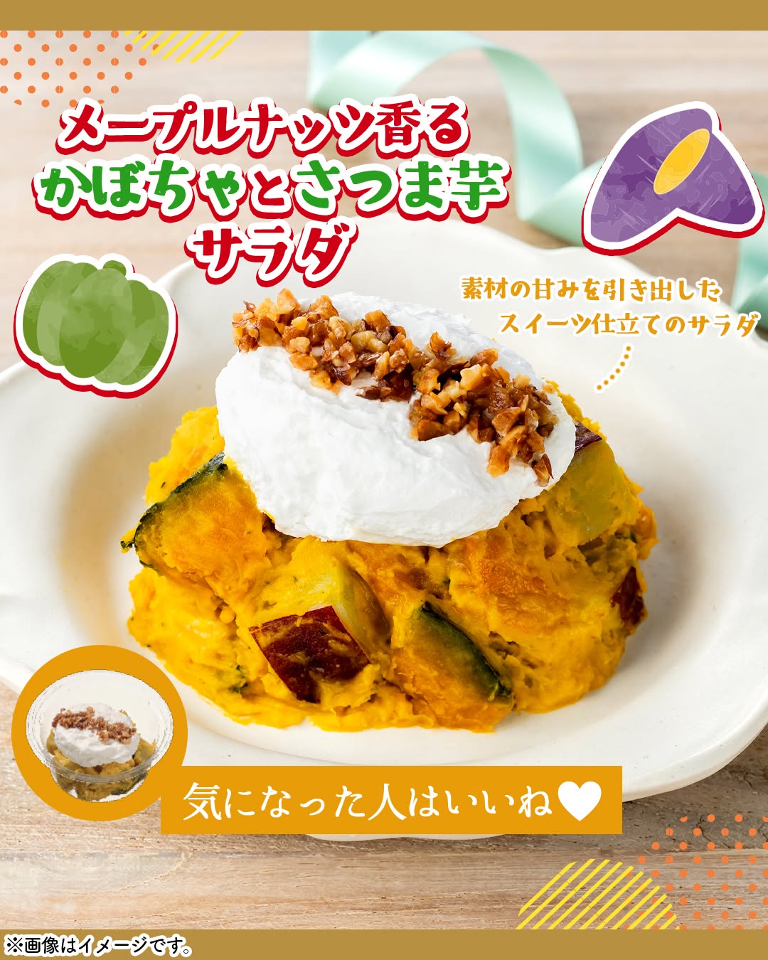 メープルナッツ香る かぼちゃとさつま芋サラダ