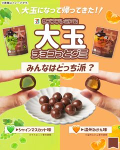 大玉チョコっとグミ セブン-イレブン