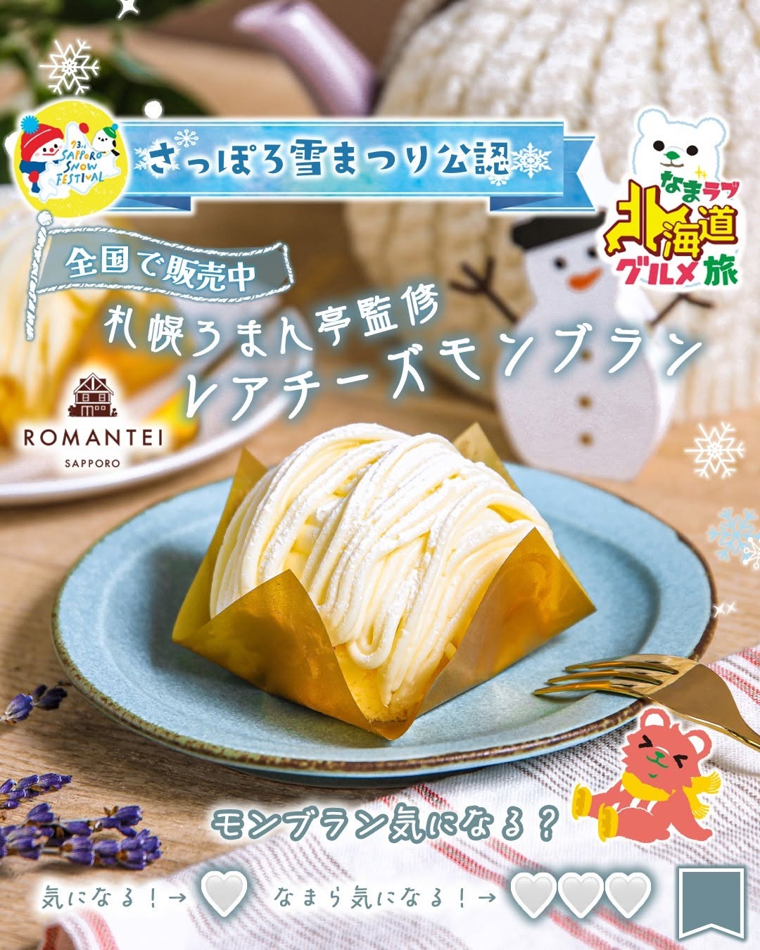 札幌ろまん亭監修レアチーズモンブラン札幌ろまん亭レアチーズモンブランレアチーズチーズモンブラン北海道北海道グルメグルメご当地グルメsweetsdessertスイーツデザートおやつおうちスイーツ3時のおやつセブンスイーツコンビニコンビニスイーツ新商品セブンプレミアム近くて便利セブンセブンイレブンseveneleven