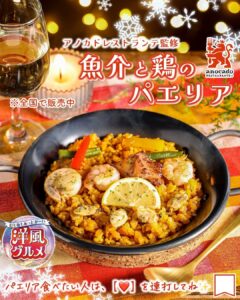 アノカドレストランテ監修 魚介と鶏のパエリア セブン-イレブン