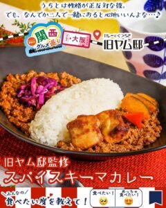 旧ヤム邸監修 スパイスキーマカレー セブン-イレブン