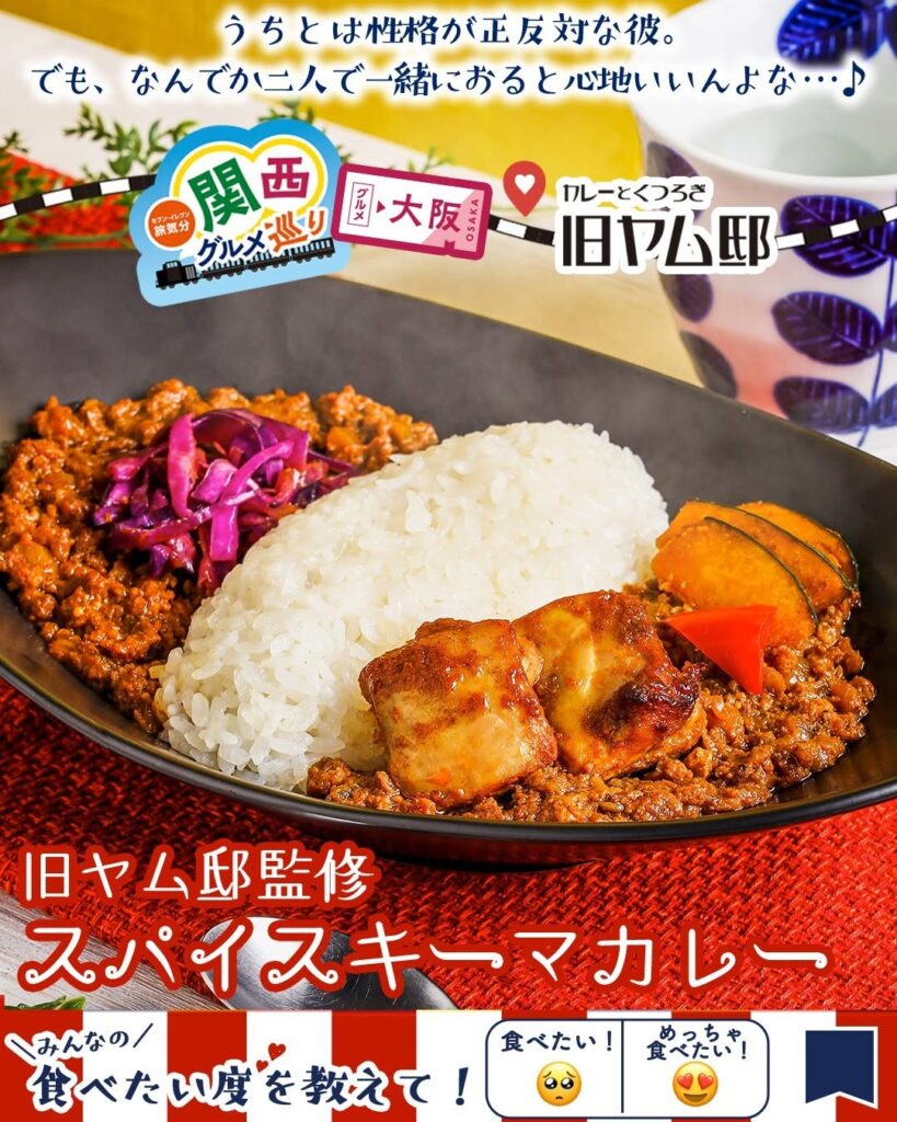 旧ヤム邸監修 スパイスキーマカレー