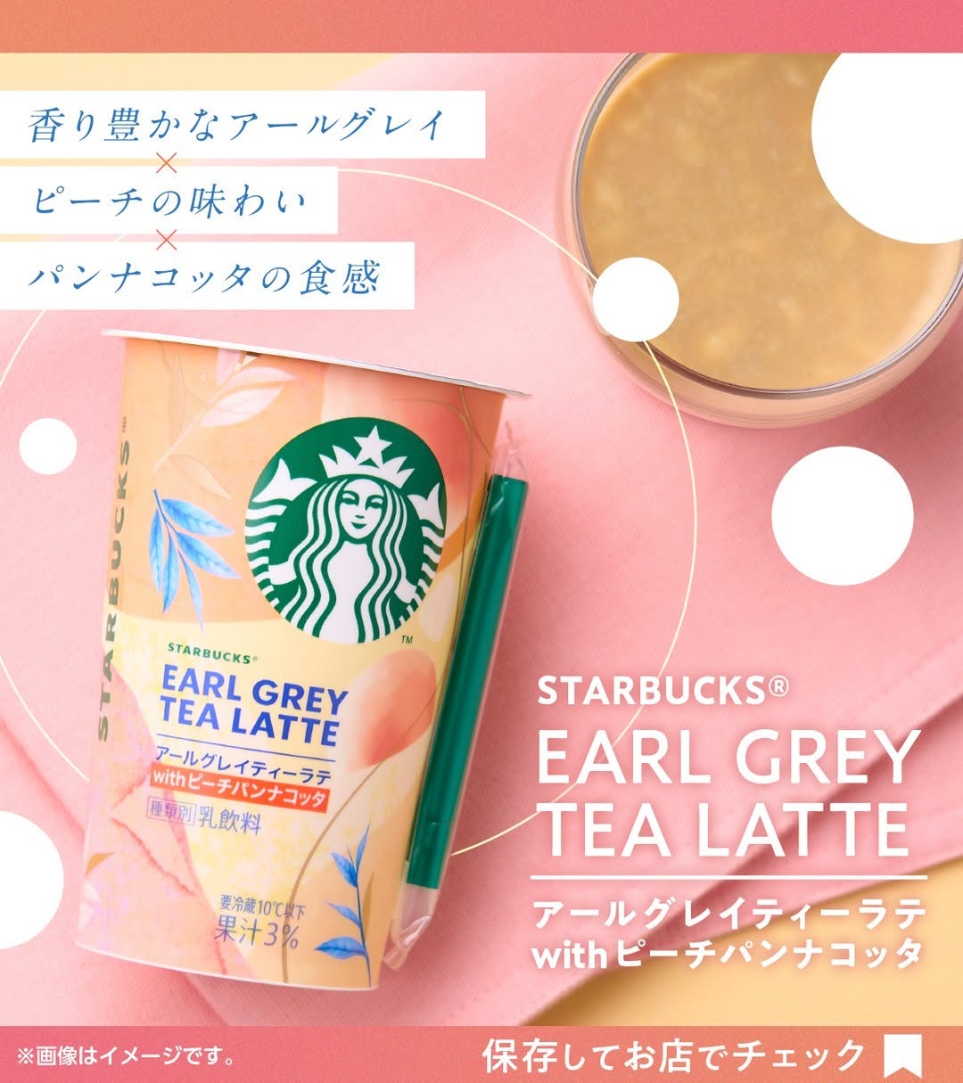 スターバックスアールグレイティーラテwithピーチパンナコッタスターバックススタバstarbucksパンナコッタpannacottaアールグレイアールグレイティー紅茶earlgreyteaピーチ桃peachカフェコンビニドリンクコンビニドリンク新商品セブンセブンイレブンseveneleven