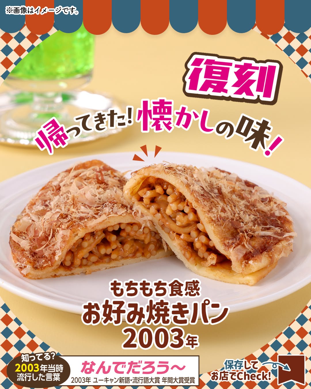 セブンの復刻レトロパンお好み焼きパン2003年お好み焼きパン復刻レトロパンレトロお好み焼きパンパンスタグラムパン部惣菜パンおやつおやつパン菓子パンコンビニパンコンビニセブンセブンイレブンseveneleven