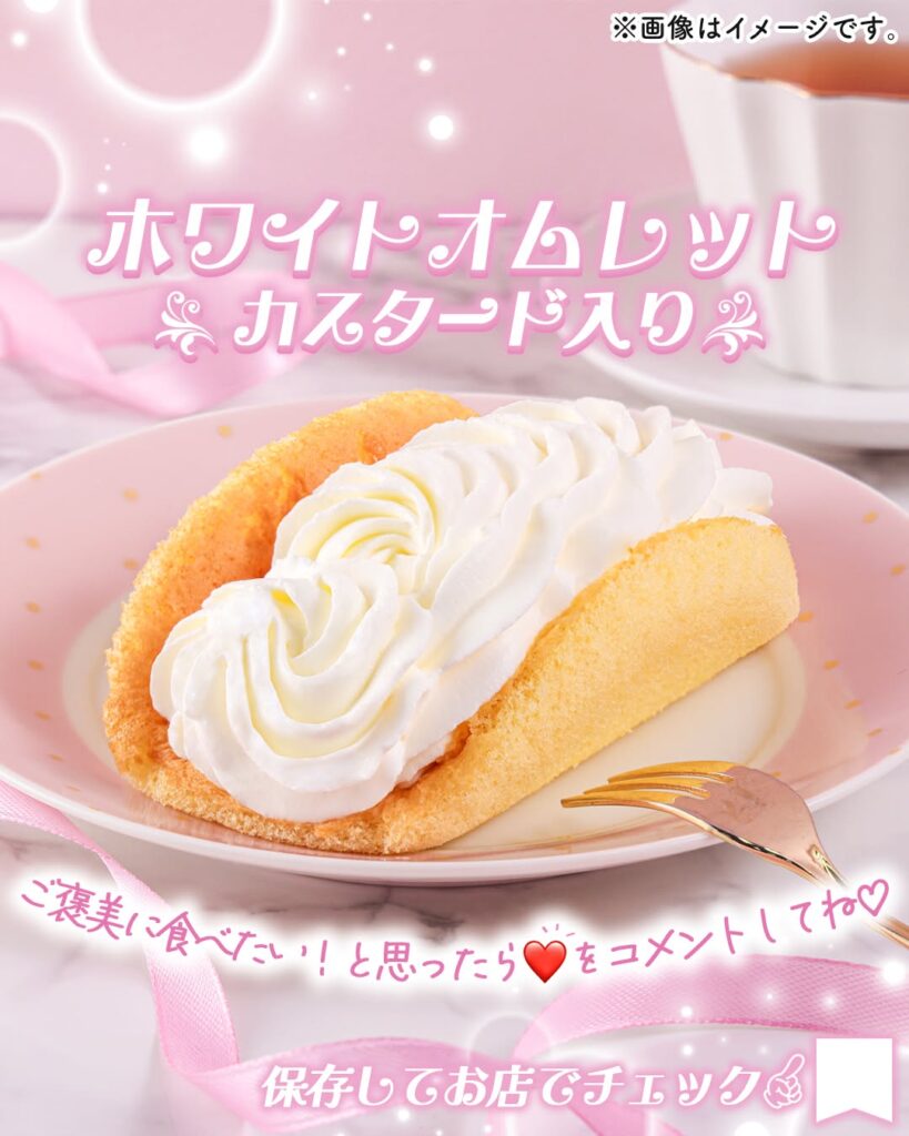 ホワイトオムレット カスタード入り
