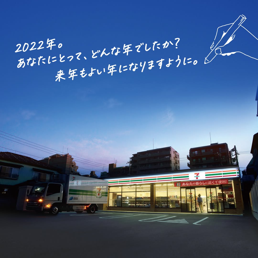 大晦日newyearseve12月31日よいお年を2022年ありがとう来年もよろしくお願いしますお正月卯年近くて便利セブンセブンイレブンseveneleven