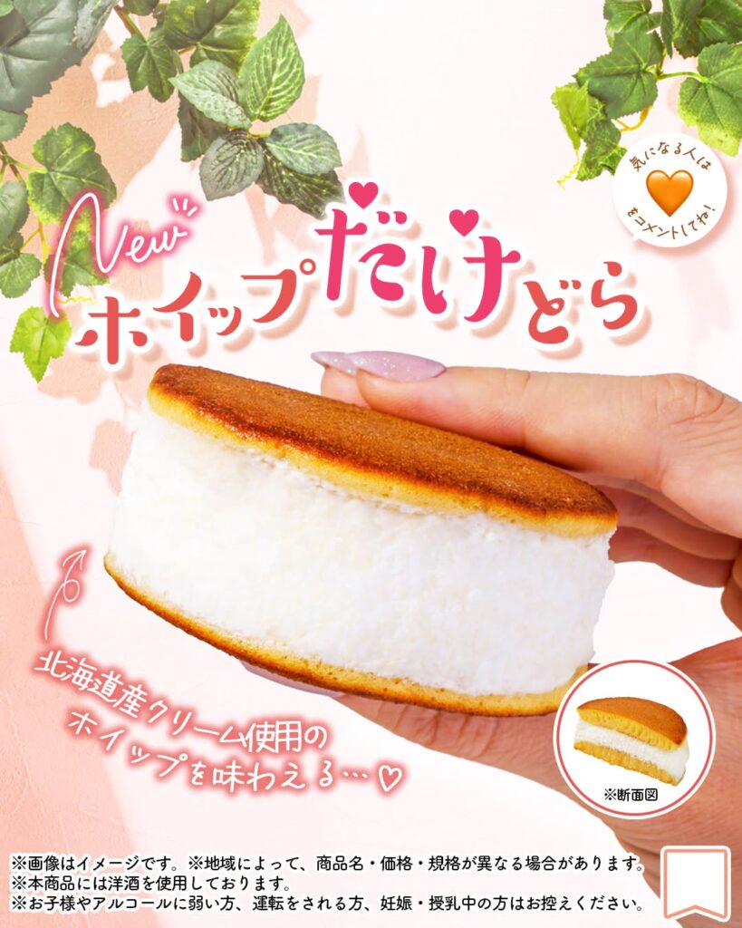 ホイップだけどら