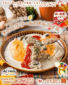 アルポルト監修 きのこクリームのオムライス販売価格：600円（税込648円）販売地域：全国きのこ料理が増える季節に合わせて選びたくなる、季節感のあるメニューです。 セブン-イレブン