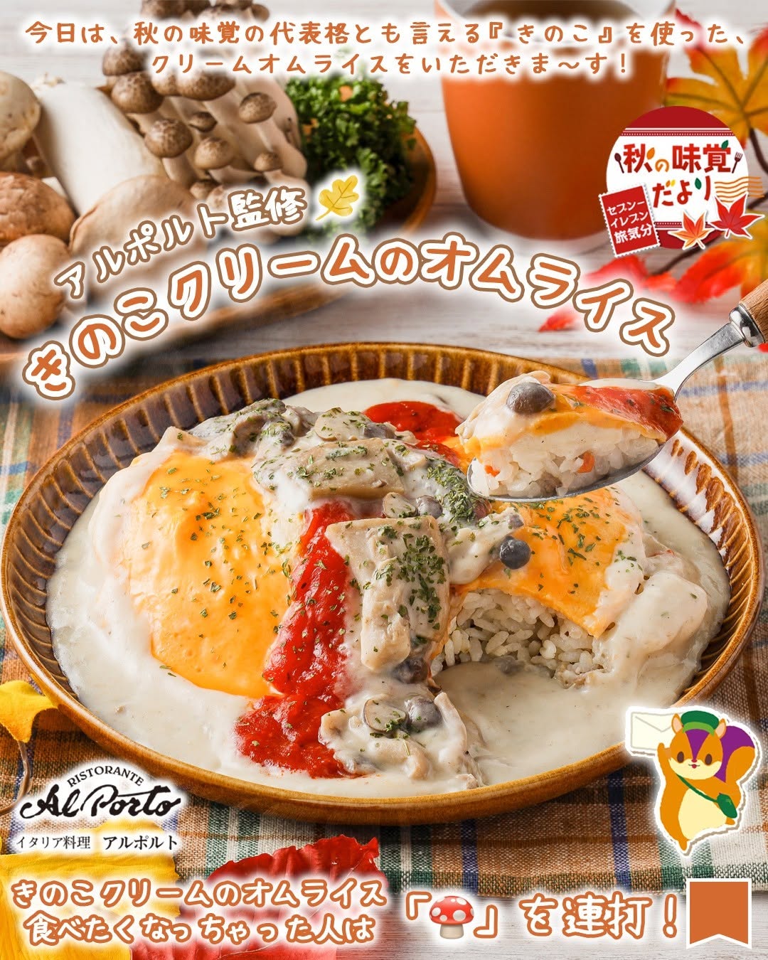秋の味覚だよりアルポルト監修きのこクリームのオムライスアルポルト西麻布イタリアンオムライスきのこクリームグルメ洋食秋の味覚きのこ卵卵料理foodstagraminstafoodランチタイムランチ昼ごはん夜ごはん夕飯セブンプレミアムコンビニグルメコンビニ近くて便利新商品セブンイレブンseveneleven