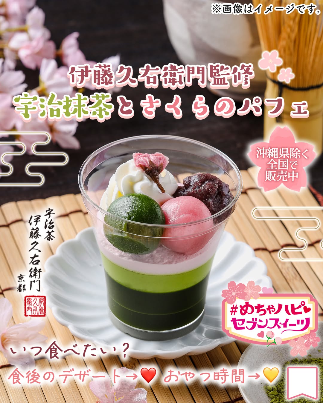 伊藤久右衛門監修 宇治抹茶とさくらのパフェ