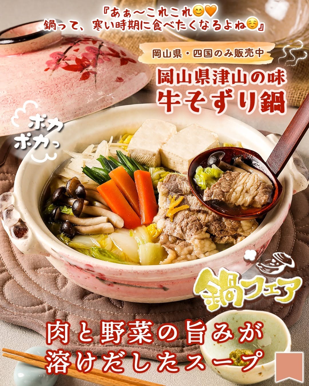 鍋フェア岡山県津山の味牛そずり鍋牛そずり鍋そずり鍋津山グルメ岡山県岡山グルメご当地グルメ鍋鍋料理一人鍋ひとり鍋グルメfoodstagraminstafoodランチタイムランチ昼ごはん夜ごはん夕飯セブンプレミアムコンビニグルメコンビニ近くて便利新商品セブンセブンイレブンseveneleven