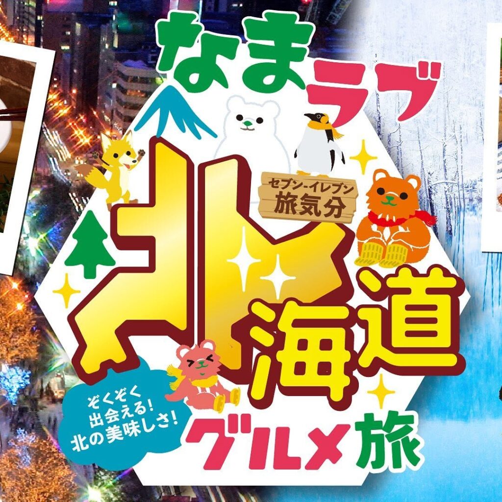 北海道グルメ旅