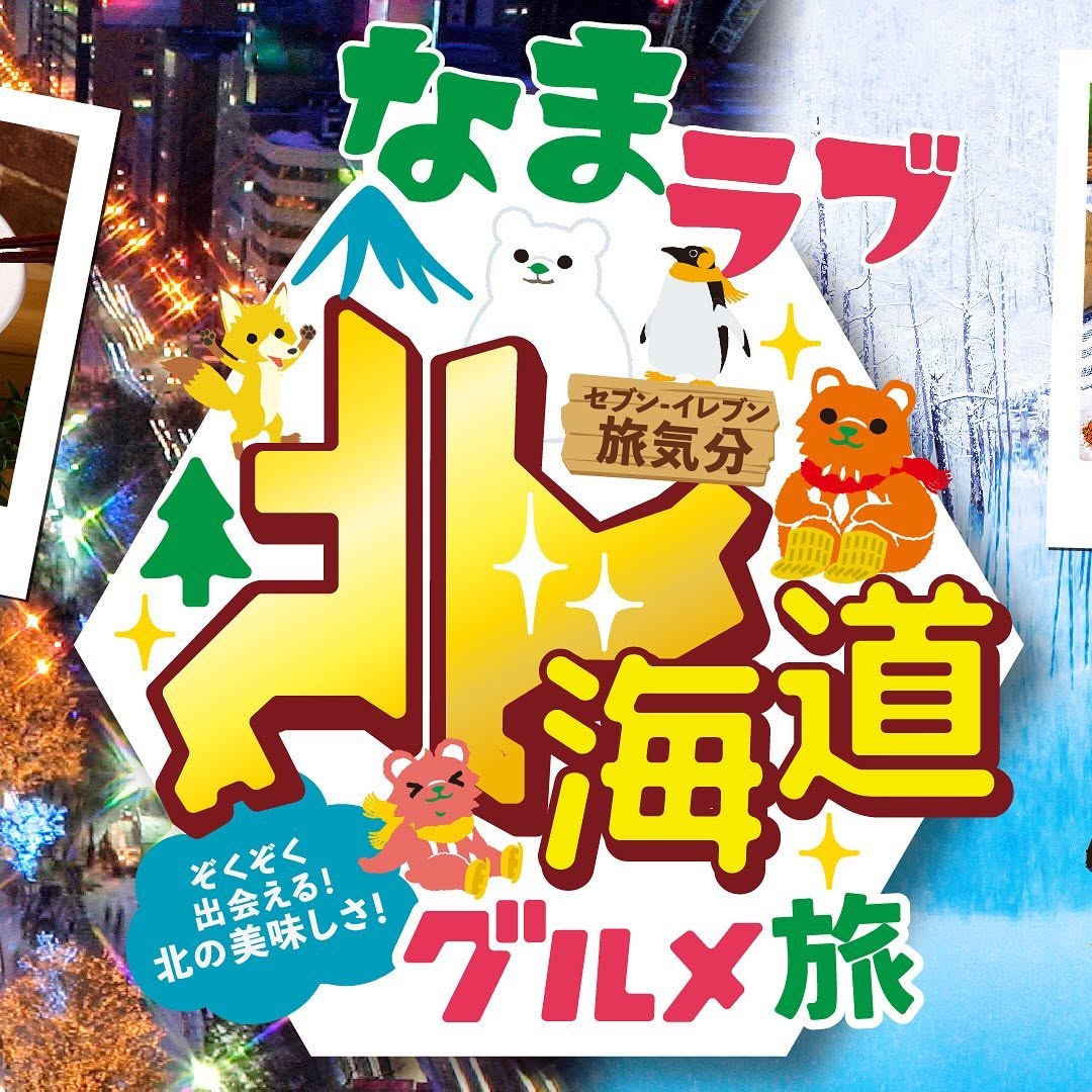 セブンイレブン 北海道グルメ旅