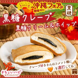 黒糖クレープ セブン-イレブン