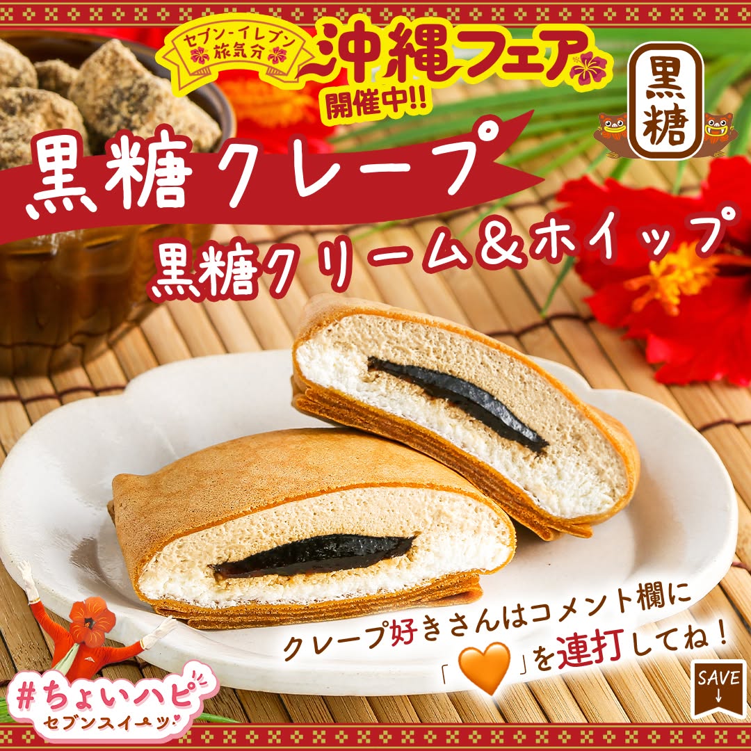 黒糖クレープ 黒糖クリーム&ホイップ セブンイレブン