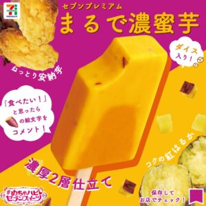 セブンプレミアム まるで濃蜜芋税込価格：159.84円販売地域：全国素材の組み合わせから、ひと口目の印象と、食べ進めたときの濃厚さに変化が出やすい構成だと考えられます。 セブン-イレブン