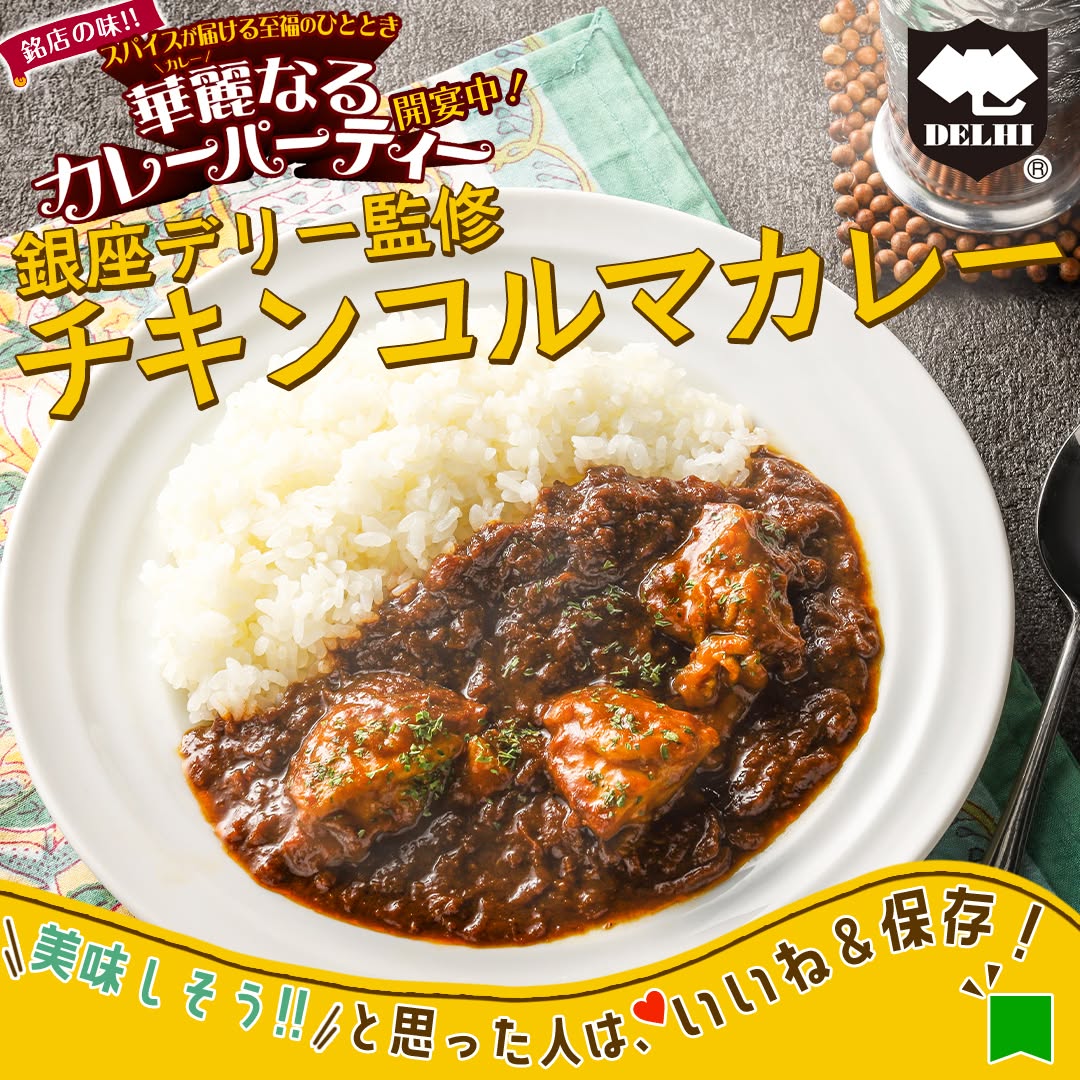 華麗なるカレーパーティー銀座デリー監修チキンコルマカレーチキンコルマカレー銀座デリーカレーカレー部カレー好きと繋がりたいカレースタグラムグルメfoodstagraminstafoodランチタイムランチ昼ごはん夜ごはん夕飯セブンプレミアムコンビニグルメコンビニ近くて便利新商品セブンセブンイレブンseveneleven