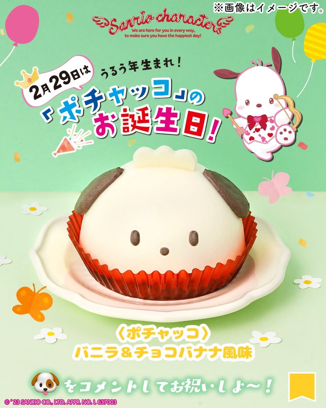 ポチャッコ バニラ&チョコバナナ風味