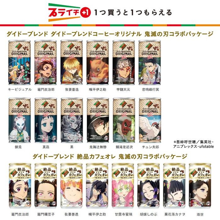 プライチ鬼滅の刃鬼滅の刃デザイン缶ダイドーダイドーブレンドコーヒーカフェオレ無料プレゼントコラボ近くて便利セブンセブンイレブンseveneleven
