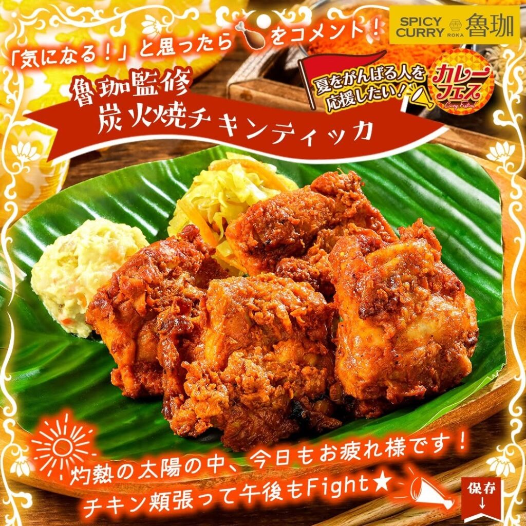 魯珈監修 炭火焼チキンティッカ