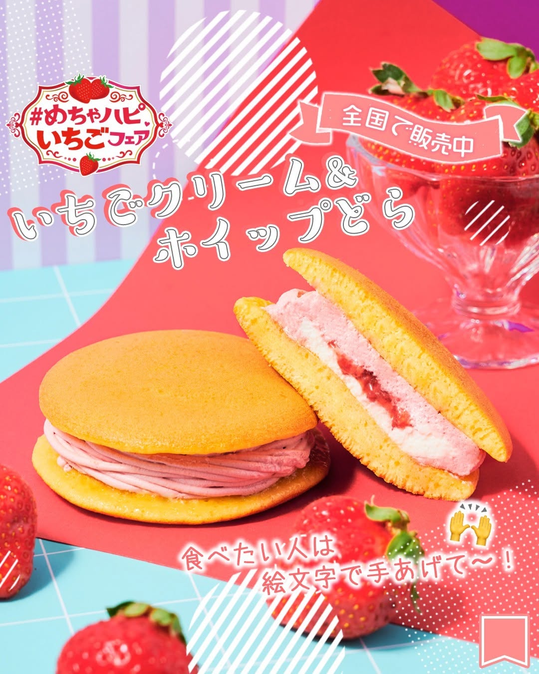 めちゃハピいちごフェアめちゃハピいちごフェアいちごクリームホイップどらいちごクリームどらやき苺いちご限定おうちカフェ新商品和スイーツスイーツおやつスイーツ部スイーツ好きな人と繋がりたいsweetsデザートdessertセブンイレブンスイーツコンビニコンビニスイーツセブンプレミアム近くて便利セブンセブンイレブンseveneleven
