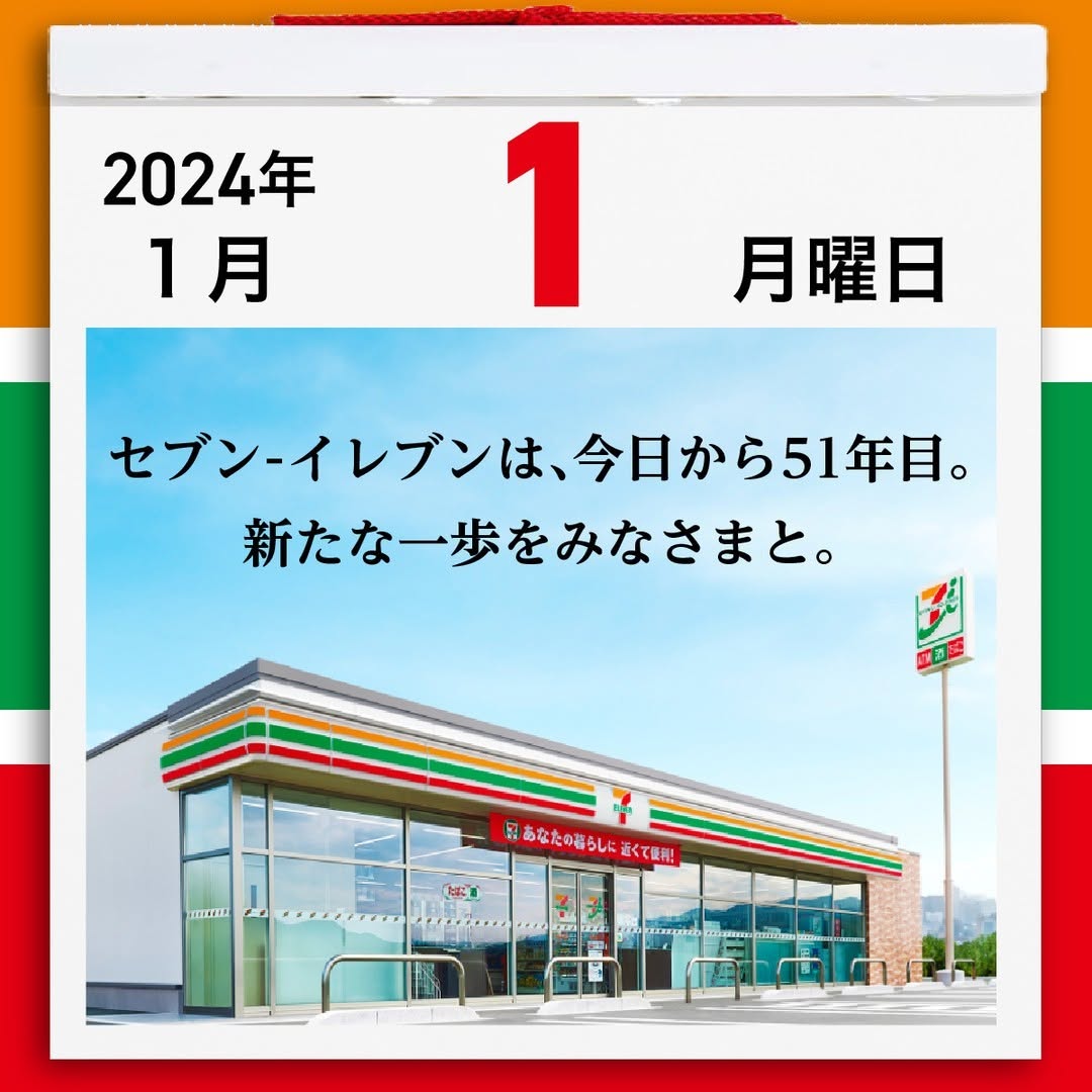 HappyNewYear謹賀新年2024年辰年新年迎春近くて便利明日の笑顔を共に創るセブンイレブンseveneleven
