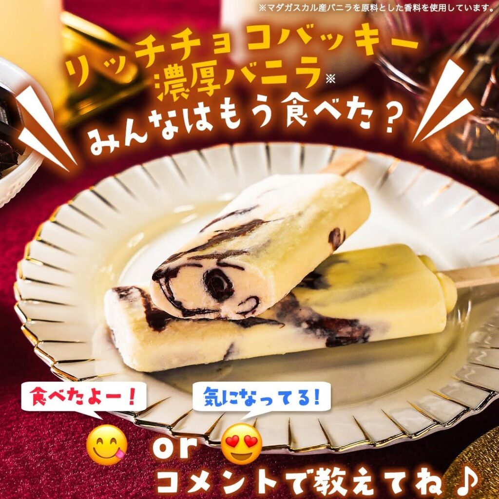 リッチチョコバッキー 濃厚バニラ