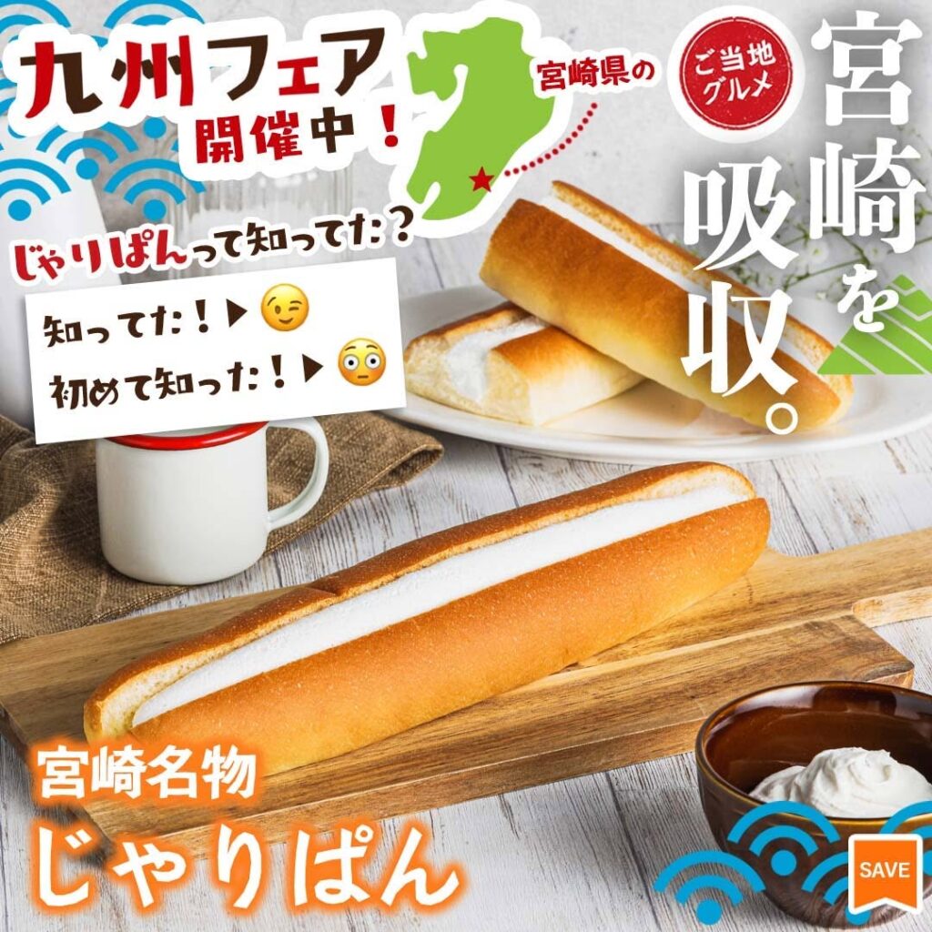 宮崎名物 じゃりぱん