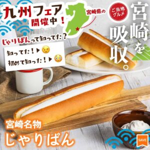 宮崎名物 じゃりぱん セブン-イレブン