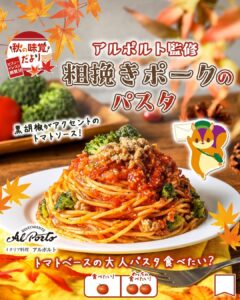 アルポルト監修 粗挽きポークのパスタ セブン-イレブン