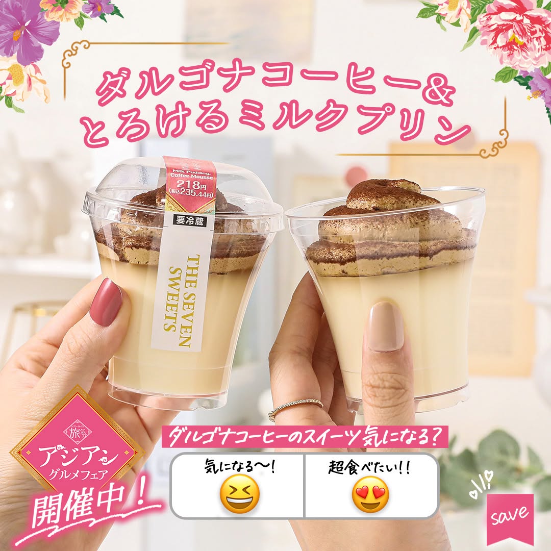 ダルゴナコーヒー&とろけるミルクプリン セブンイレブン
