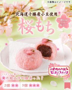 北海道十勝産小豆使用 桜もち セブン-イレブン