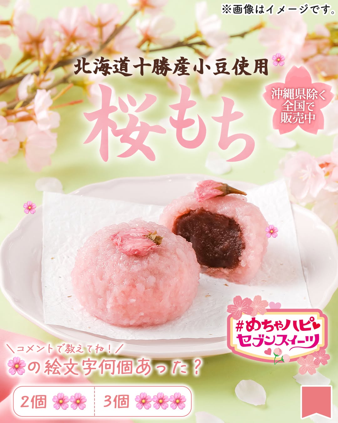めちゃハピセブンスイーツめちゃハピ北海道十勝産小豆使用桜もち桜もち桜餅小豆あんこあんこスイーツ和スイーツ春スイーツ桜スイーツsakura和菓子sweetsdessertスイーツデザートおやつセブンスイーツコンビニコンビニスイーツ新商品セブンプレミアム近くて便利セブンセブンイレブンseveneleven