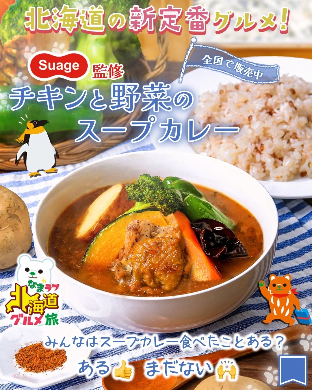 Suage監修 チキンと野菜のスープカレー