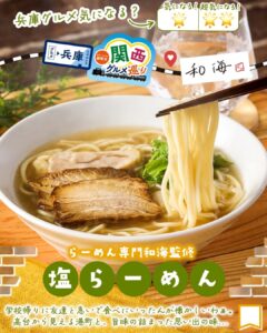 らーめん専門和海監修 塩らーめん セブン-イレブン